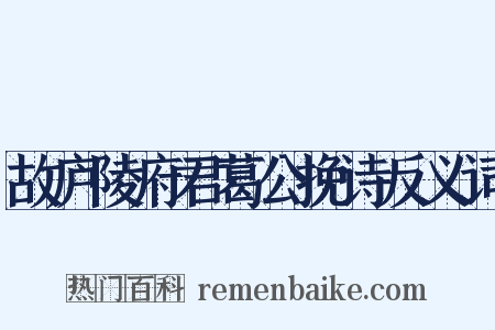 故庐陵府君葛公挽诗反义词是什么意思的图片